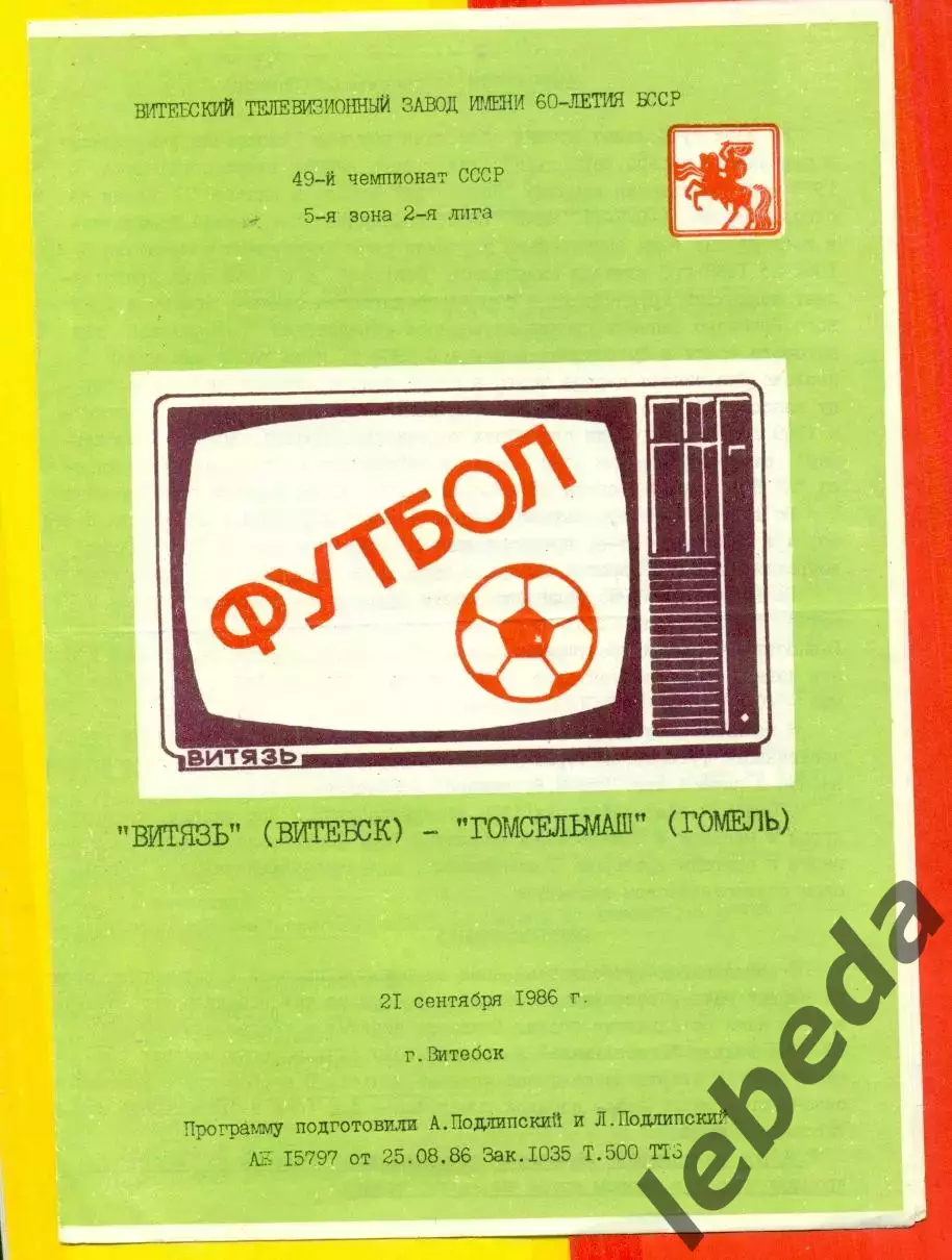 Витебск Витебск - Гомсельмаш Гомель - 1986 год. (21.09.86.)