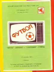 Витебск Витебск - Гомсельмаш Гомель - 1986 год. (21.09.86.)
