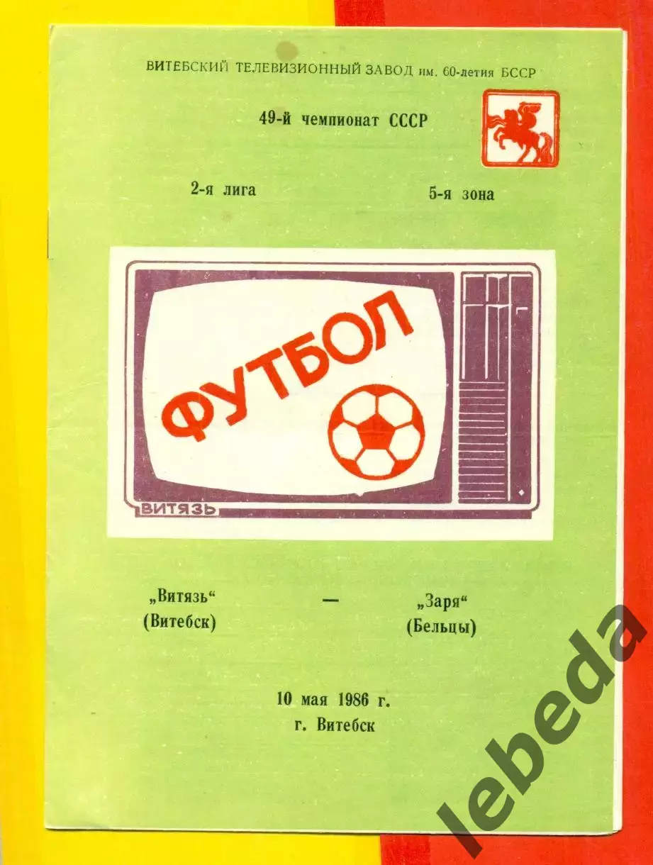 Витебск Витебск - Заря Бельцы - 1986 год. (10.05.86.)