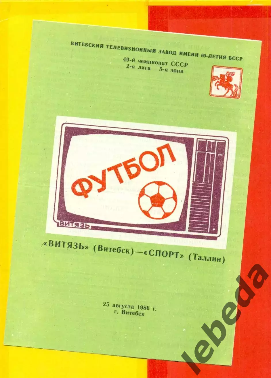 Витебск Витебск - Спорт Таллин - 1986 год. (25.08.86.)
