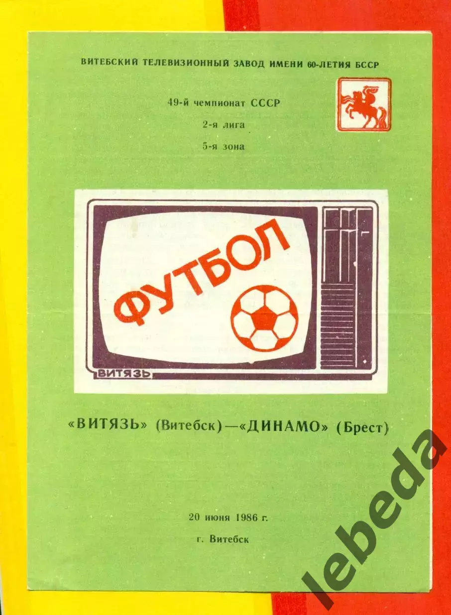 Витебск Витебск - Динамо Брест - 1986 год. (20.06.86.)
