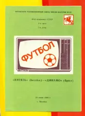 Витебск Витебск - Динамо Брест - 1986 год. (20.06.86.)
