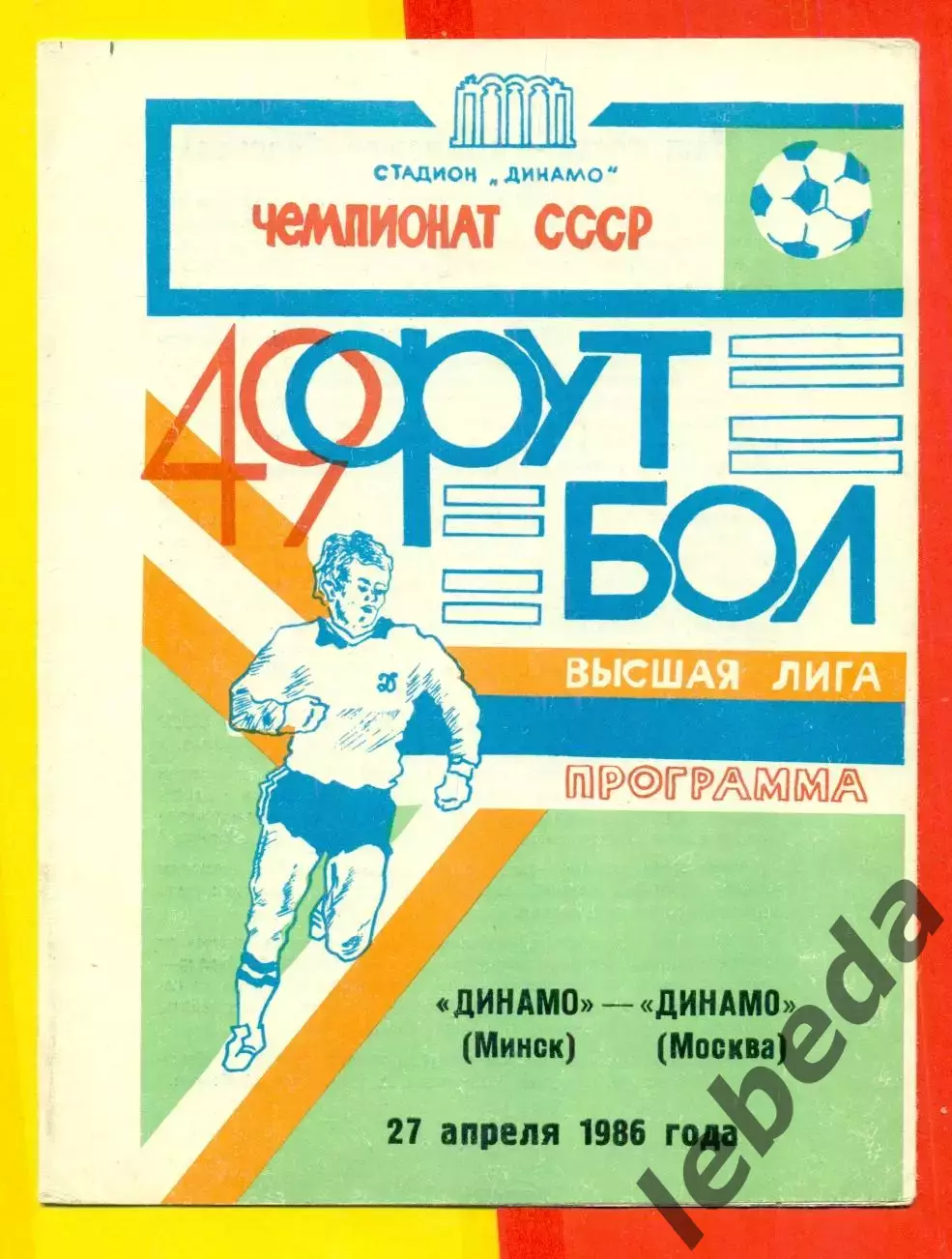 Динамо Минск - Динамо Москва - 1986 год.(27.04.86