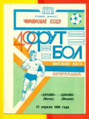 Динамо Минск - Динамо Москва - 1986 год.(27.04.86