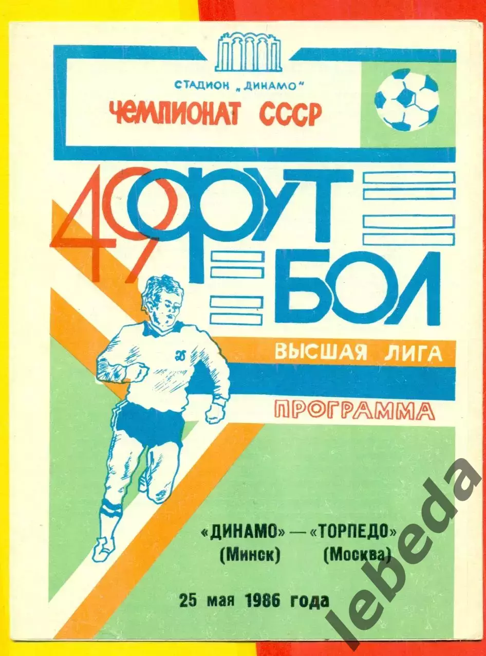 Динамо Минск - Торпедо Москва - 1986 год.(25.05.86.)