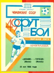 Динамо Минск - Торпедо Москва - 1986 год.(25.05.86.)