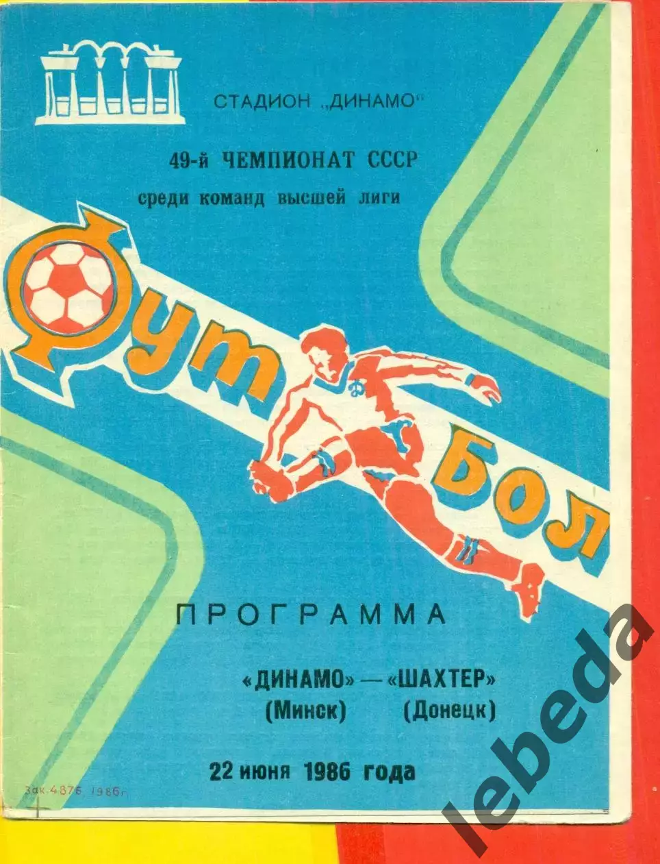 Динамо Минск - Шахтер Донецк - 1986 год.(22.06.86.)