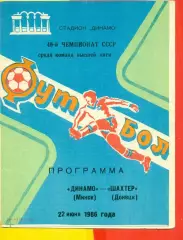 Динамо Минск - Шахтер Донецк - 1986 год.(22.06.86.)