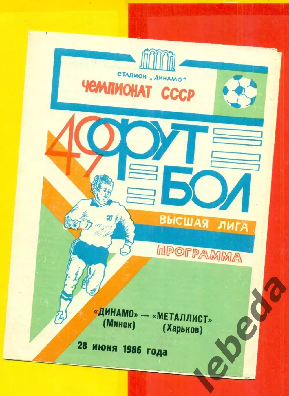 Динамо Минск - Металлист Харьков - 1986 год.(28.06.86.)