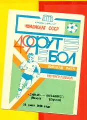 Динамо Минск - Металлист Харьков - 1986 год.(28.06.86.)