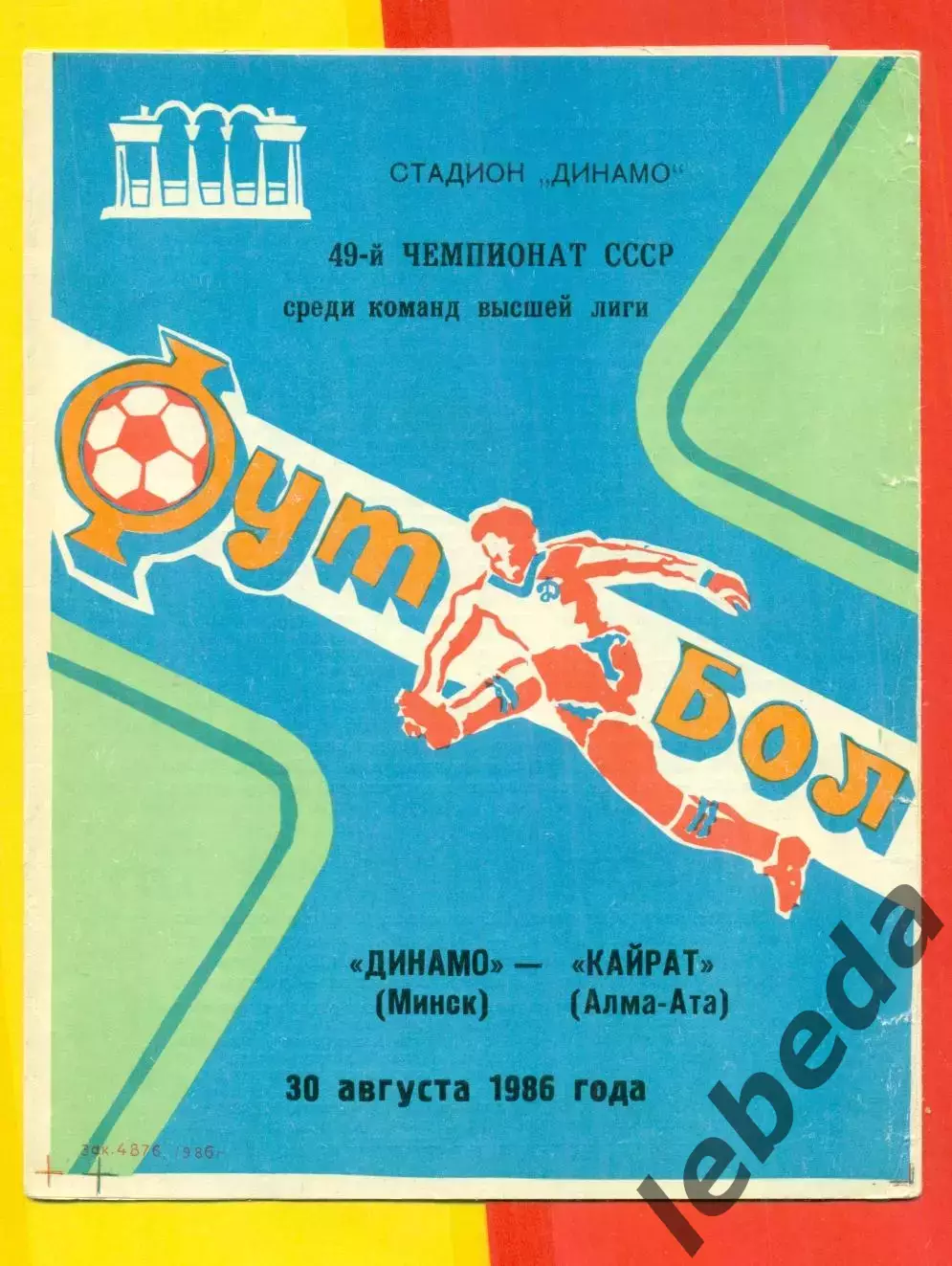 Динамо Минск - Кайрат Алма-Ата - 1986 год.(30.08.86.)