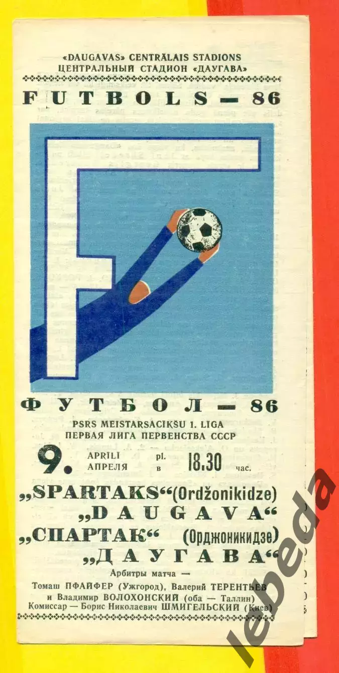 Даугава Рига - Спартак Орджоникидзе- 1986 год.(9.04.86.)