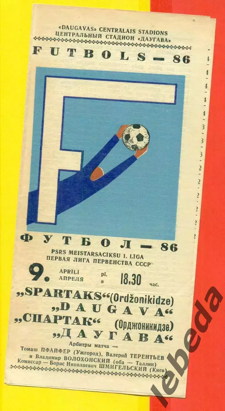 Даугава Рига - Спартак Орджоникидзе- 1986 год.(9.04.86.) 1