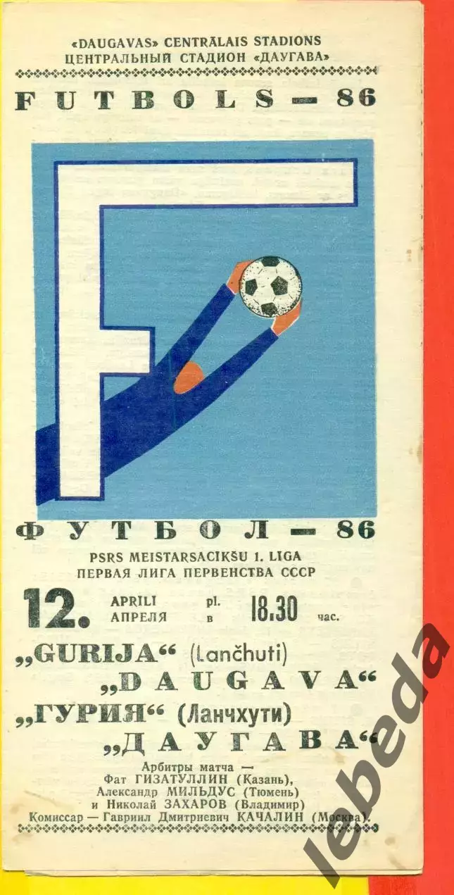 Даугава Рига - Гурия Ланчхути - 1986 год.(12.04.86.)