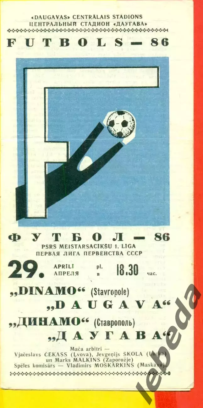 Даугава Рига - Динамо Ставрополь - 1986 год.(29.04.86.)