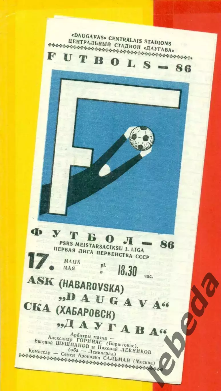 Даугава Рига - СКА Хабаровск - 1986 год.(17.05.86.)