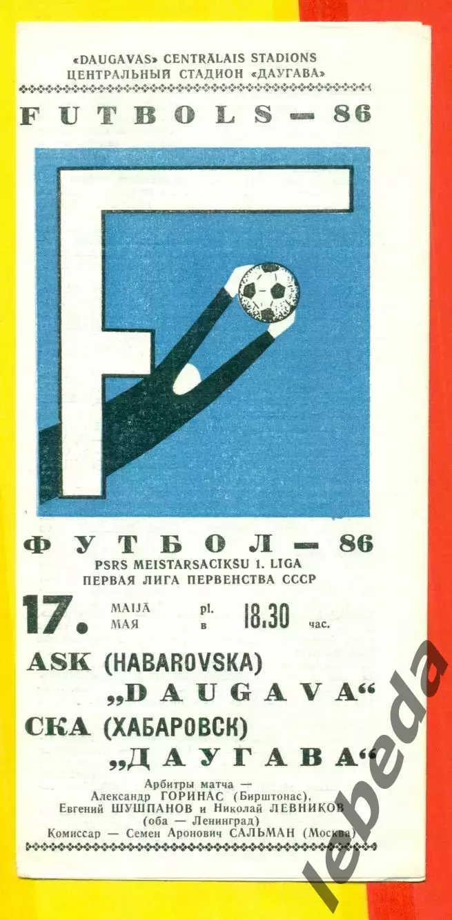 Даугава Рига - СКА Хабаровск - 1986 год.(17.05.86.) 1