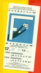 Даугава Рига - СКА Хабаровск - 1986 год.(17.05.86.)