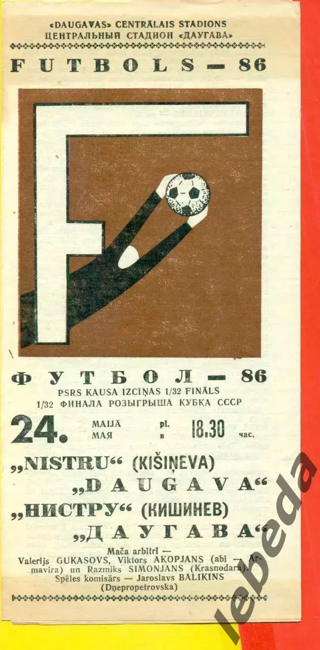 Даугава Рига - Нистру Кишинев - 1986 год.(26.05.86.)