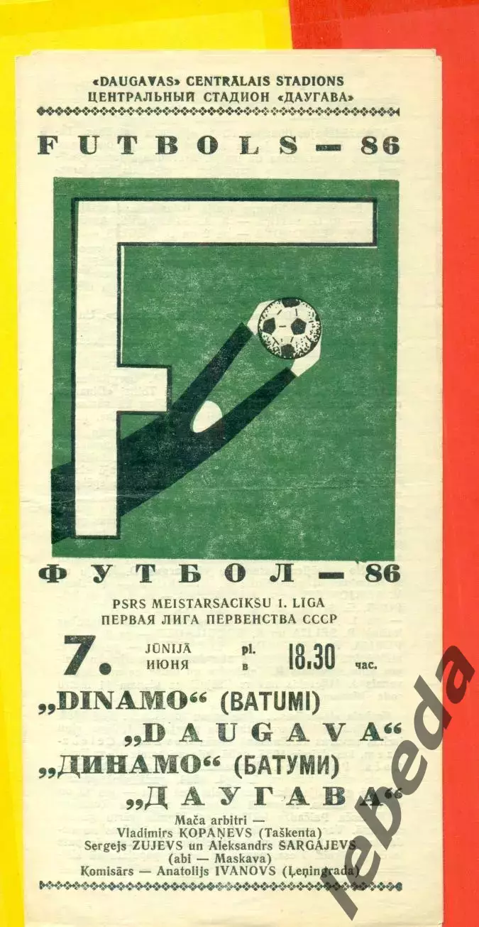Даугава Рига - Динамо Батуми - 1986 год.(7.06.86.)