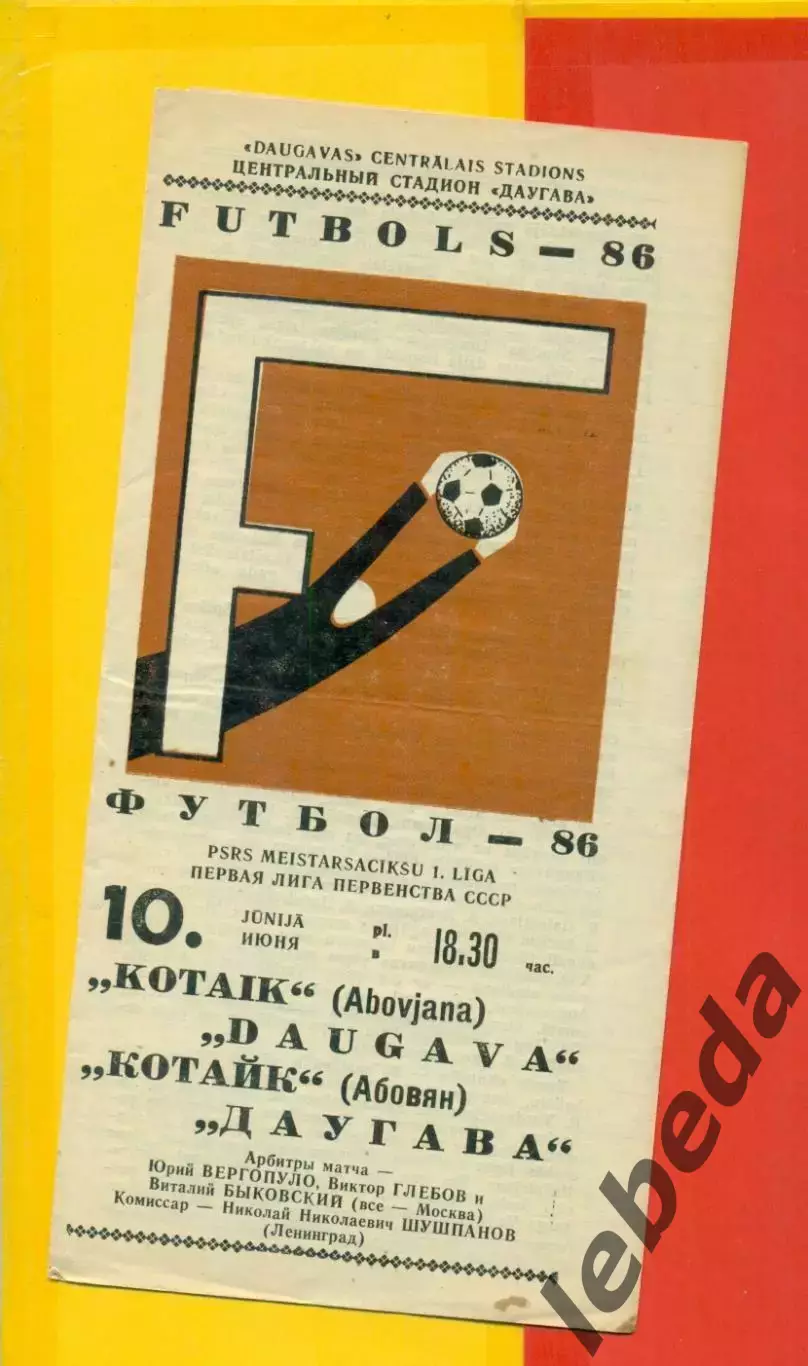 Даугава Рига - Котайк Абовян - 1986 год.(10.06.86.)