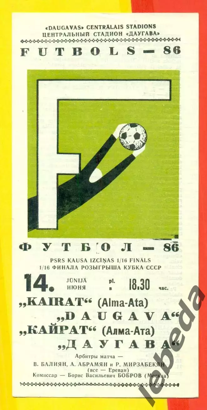 Даугава Рига - Кайрат Алма-Ата - 1986 год.(14.06.86.)