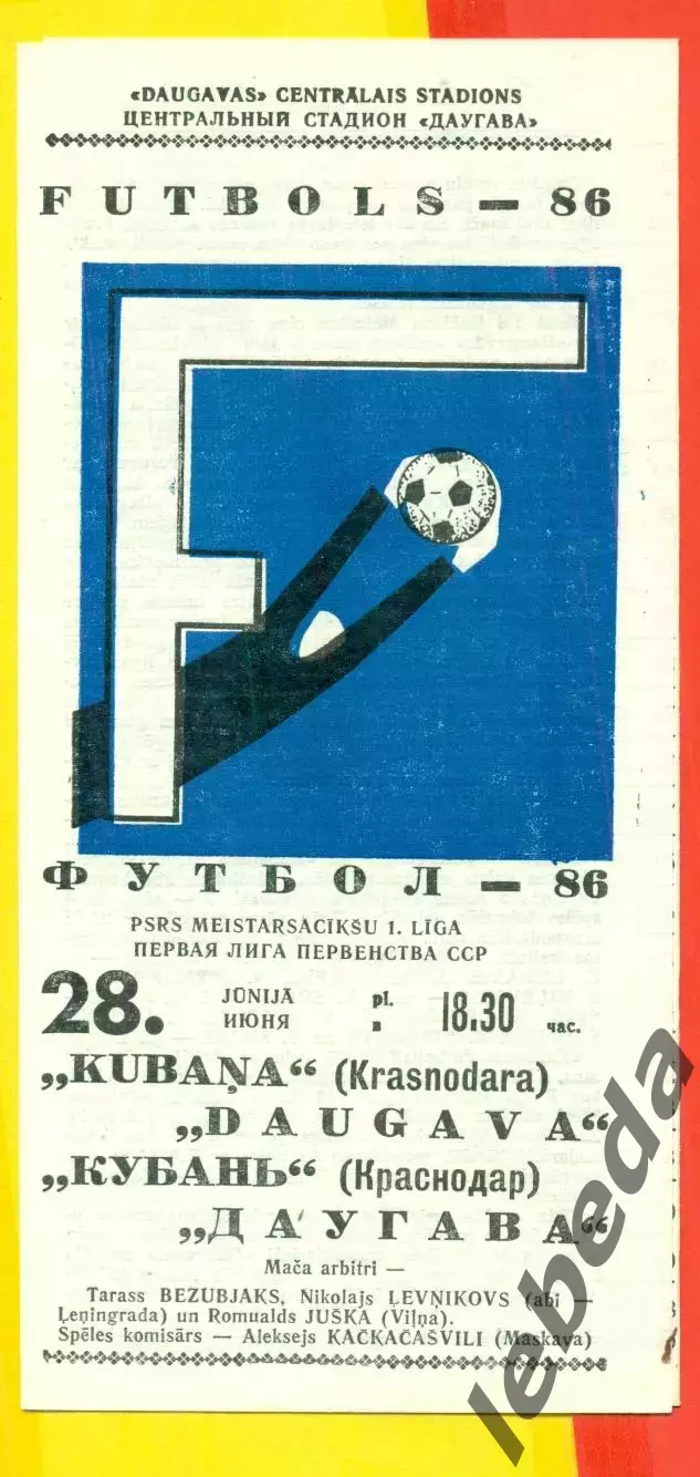 Даугава Рига - Кубань Краснодар - 1986 год.(28.06.86.)