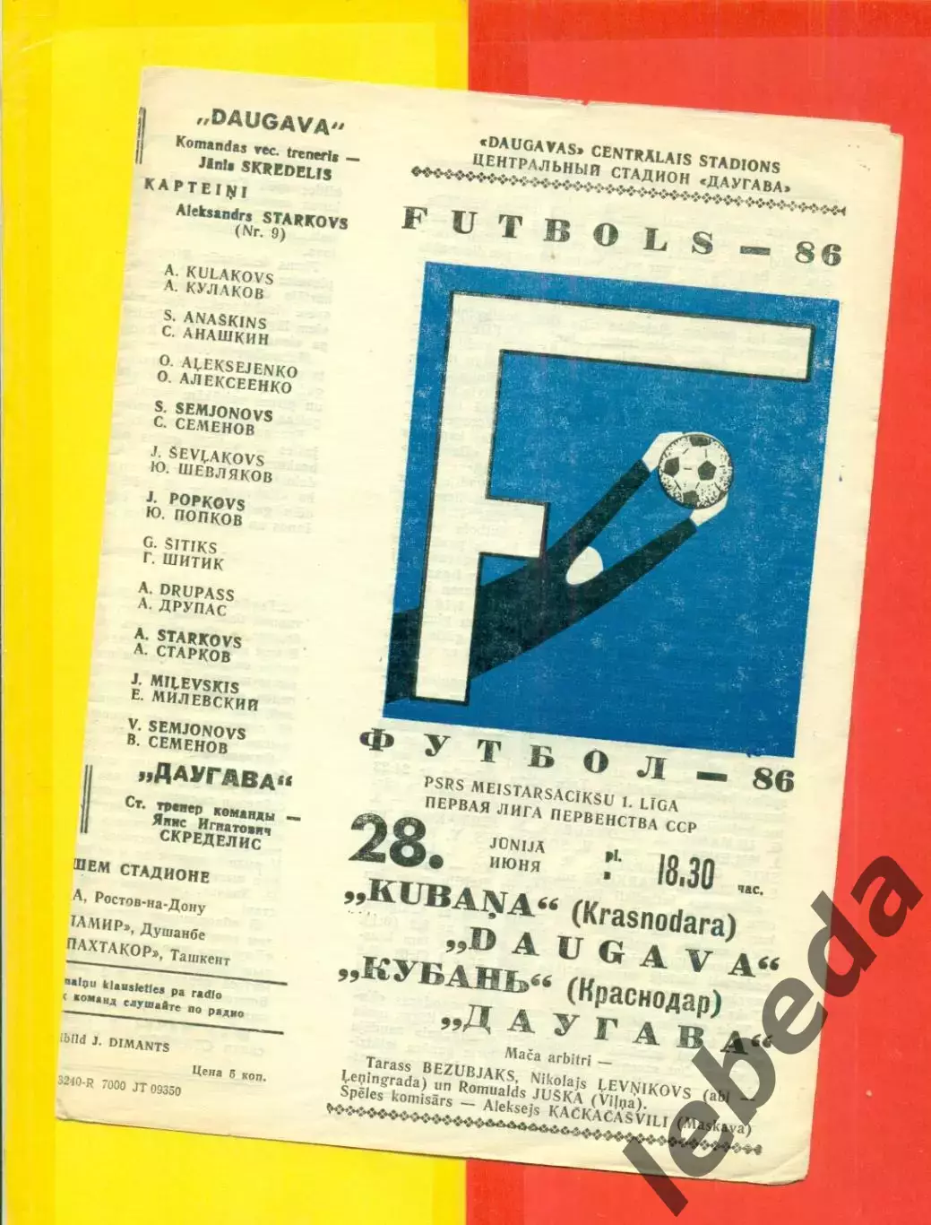 Даугава Рига - Кубань Краснодар - 1986 год.(28.06.86.) 1