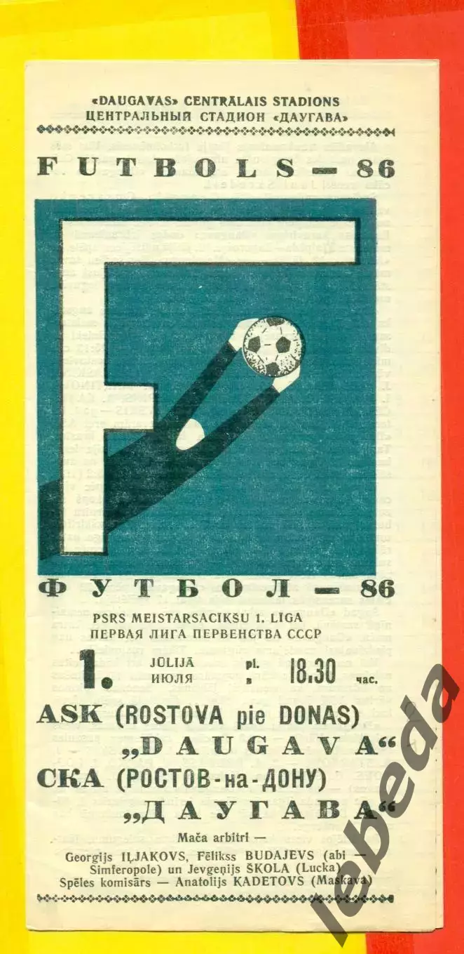 Даугава Рига - СКА Ростов-на-Дону - 1986 год.(1.07.86.)
