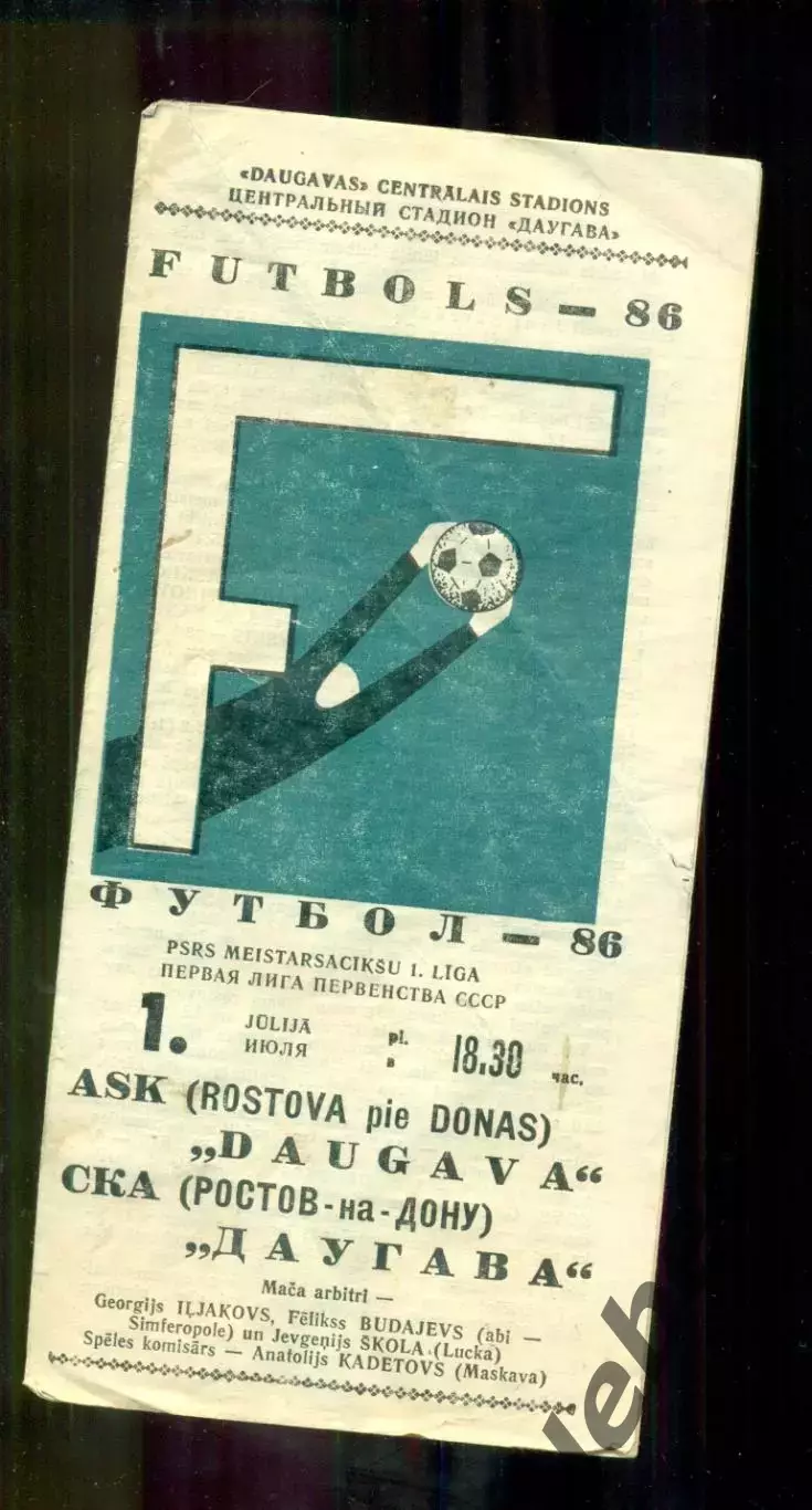 Даугава Рига - СКА Ростов-на-Дону - 1986 год.(1.07.86.) 1