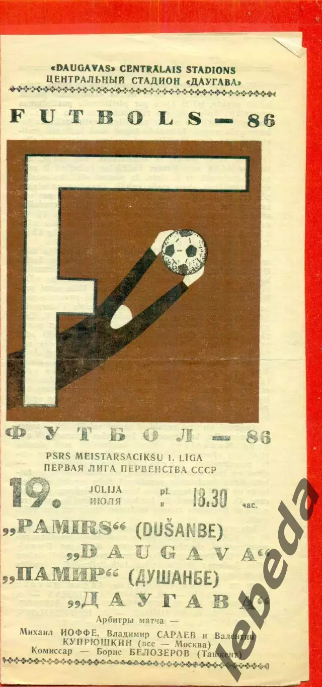 Даугава Рига - Памир Душанбе - 1986 год.(19.07.86.)