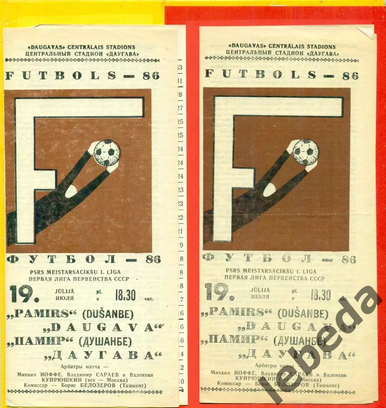 Даугава Рига - Памир Душанбе - 1986 год.(19.07.86.) 1