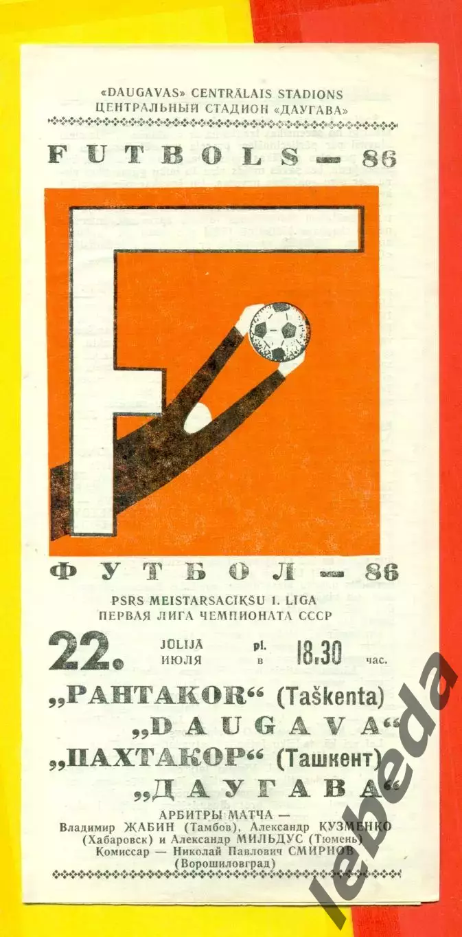 Даугава Рига - Пахтакор Ташкент - 1986 год.(22.07.86.)