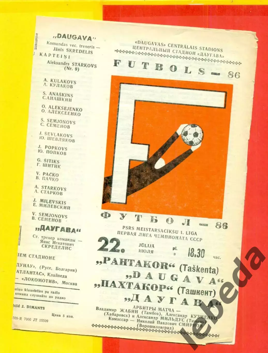 Даугава Рига - Пахтакор Ташкент - 1986 год.(22.07.86.) 1