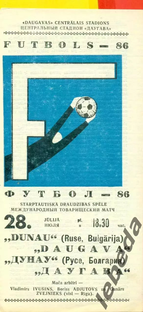 Даугава Рига - Дунай Болгария - 1986 год.(28.07.86.)
