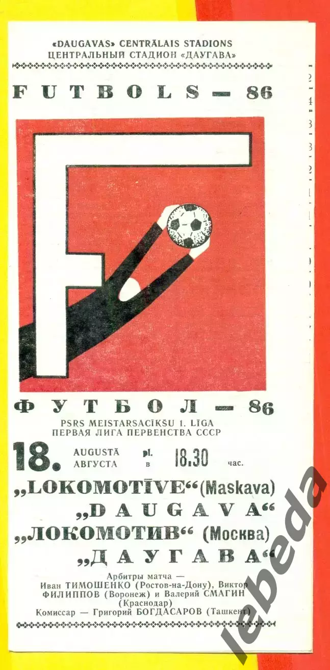 Даугава Рига - Локомотив Москва - 1986 год.(18.08.86.)