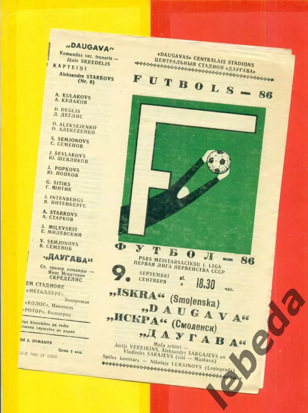 Даугава Рига - Искра Смоленск - 1986 год.(9.09.86.)