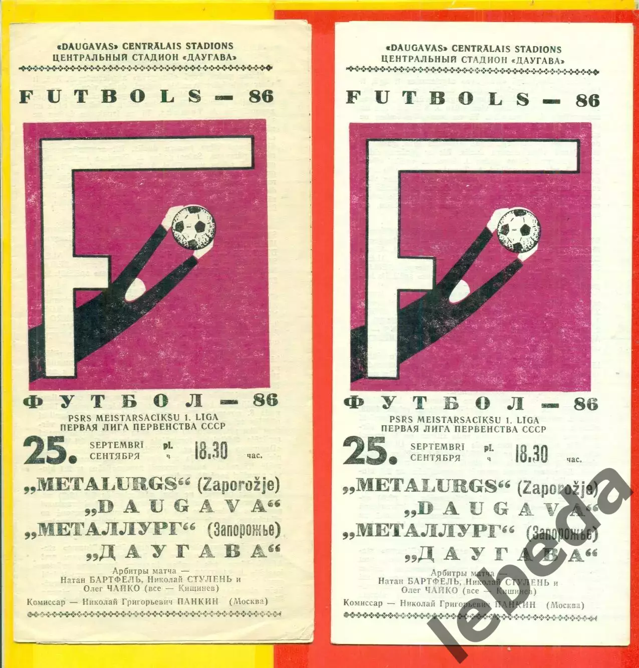 Даугава Рига - Металлург Запорожье - 1986 год.(25.09.86.)