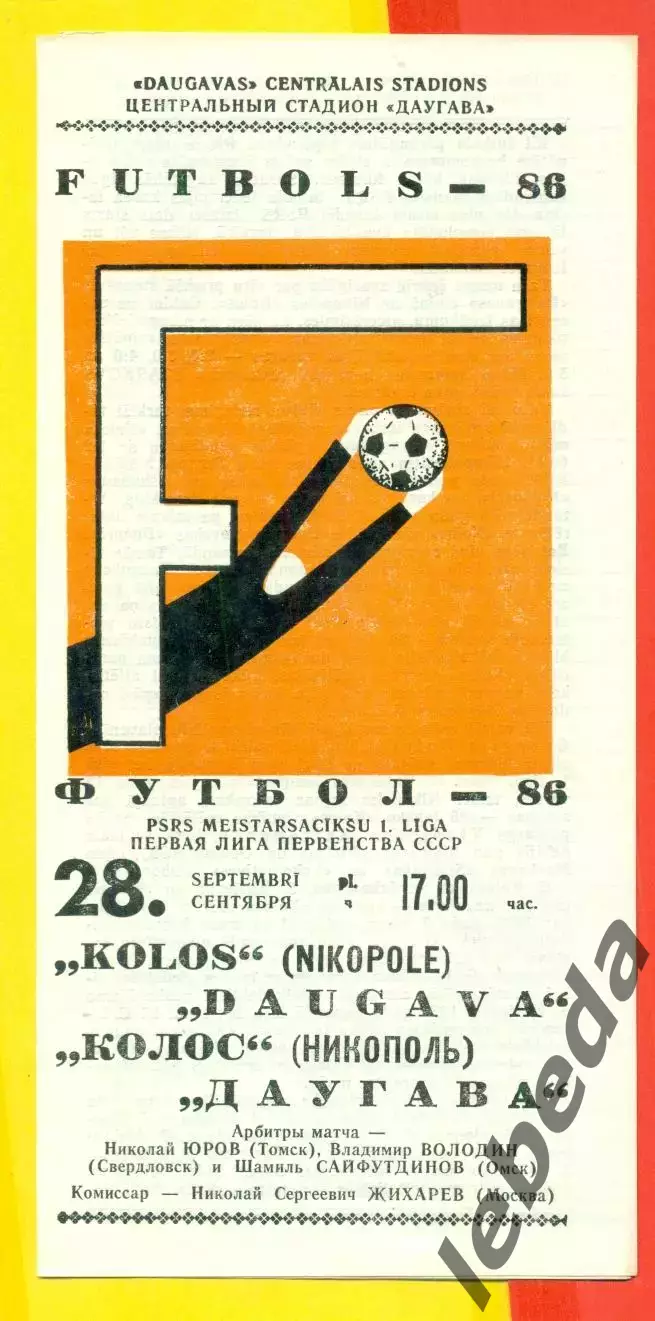 Даугава Рига - Колос Никополь - 1986 год.(28.09.86.)