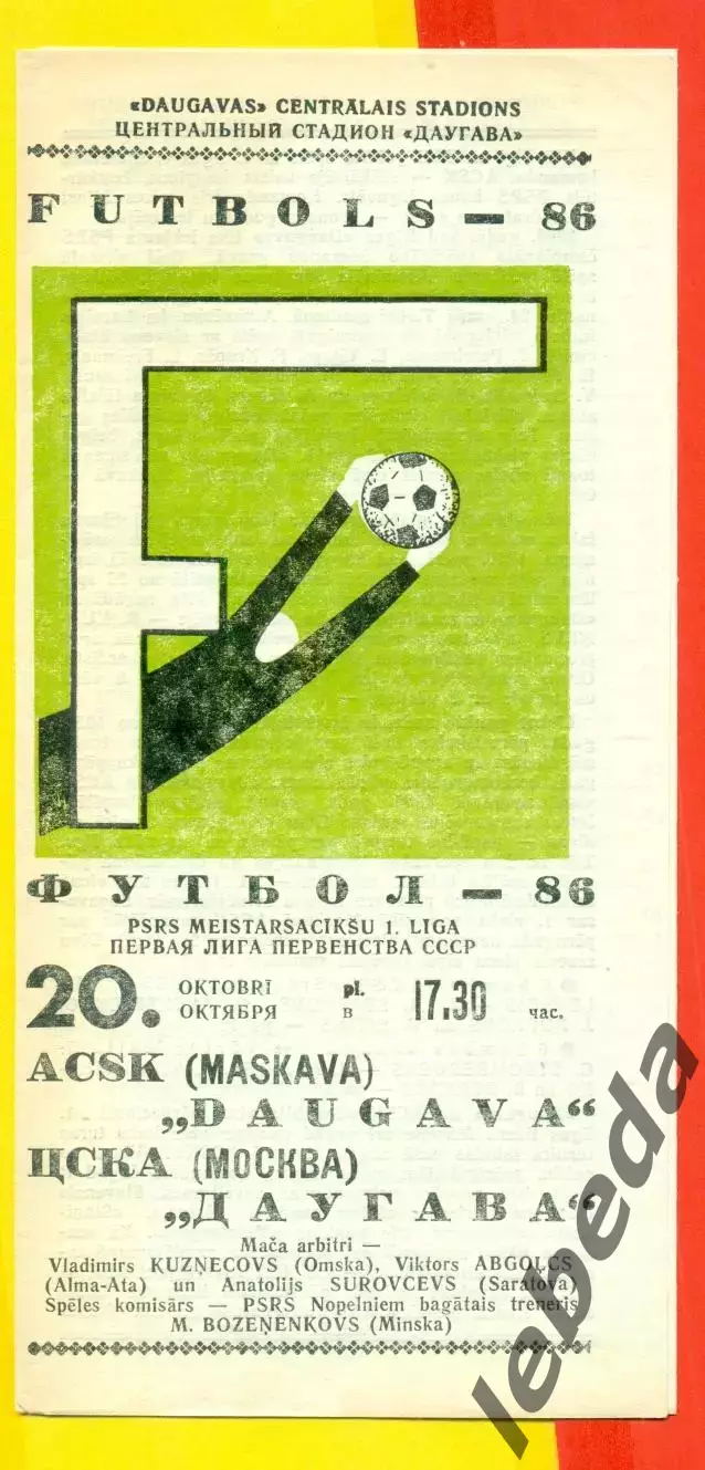 Даугава Рига - ЦСКА - 1986 год.(20.10.86.)