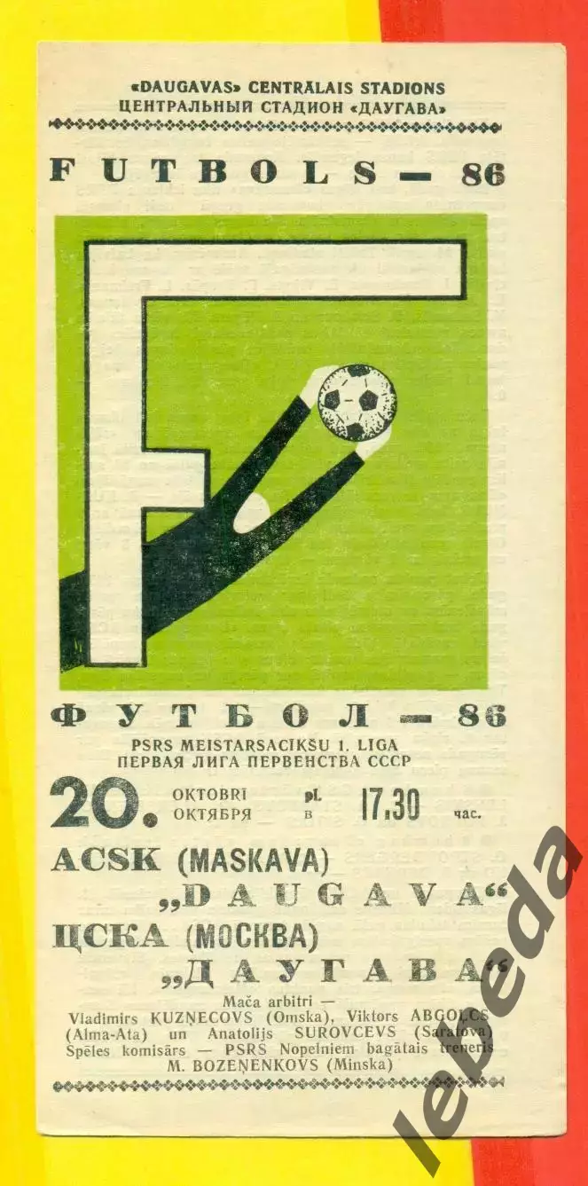 Даугава Рига - ЦСКА - 1986 год.(20.10.86.) 1