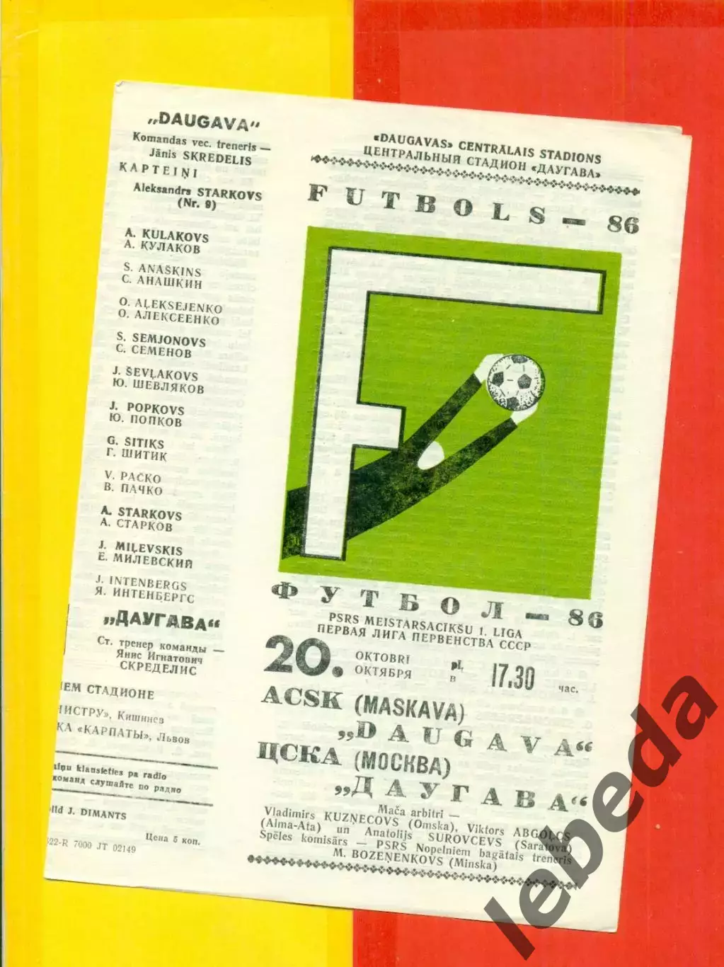 Даугава Рига - ЦСКА - 1986 год.(20.10.86.) 2