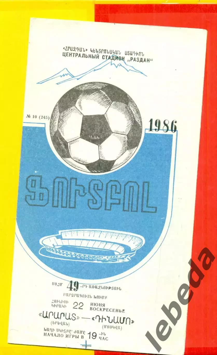 Арарат Ереван - Динамо Москва - 1986 год.(22.06.86.)