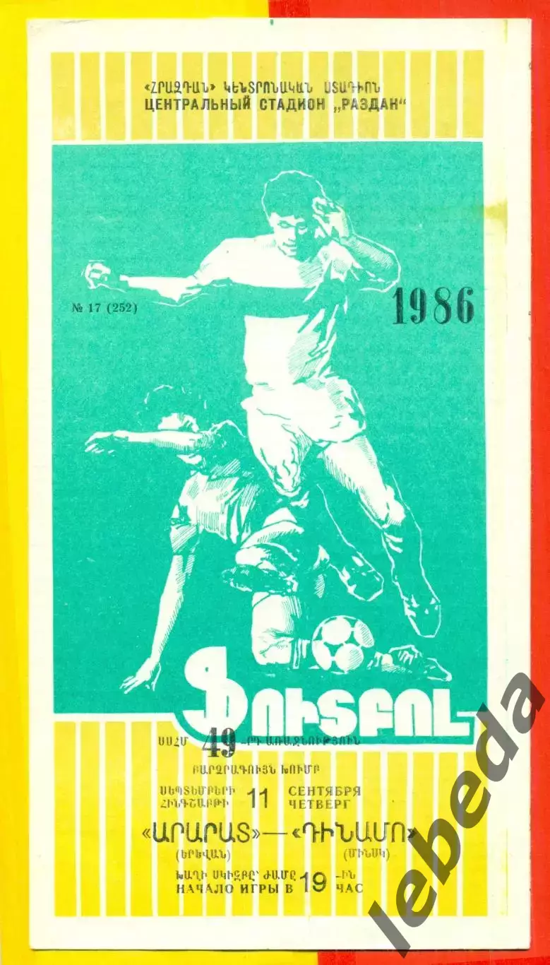 Арарат Ереван - Динамо Минск - 1986 год.(11.09.86.)