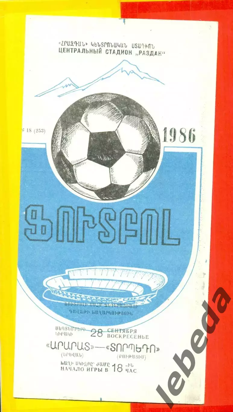 Арарат Ереван - Торпедо Кутаиси - 1986 год.(28.09.86.) Кубок Федерации