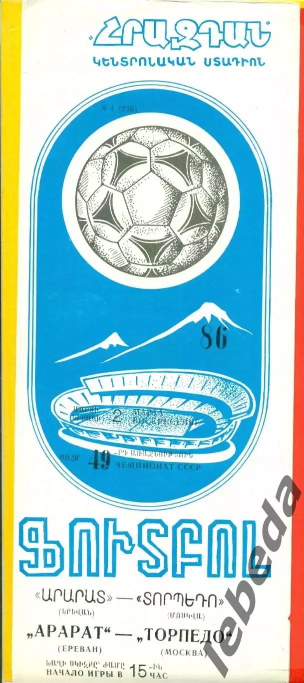 Арарат Ереван - Торпедо Москва - 1986 год.(2.03.86.)