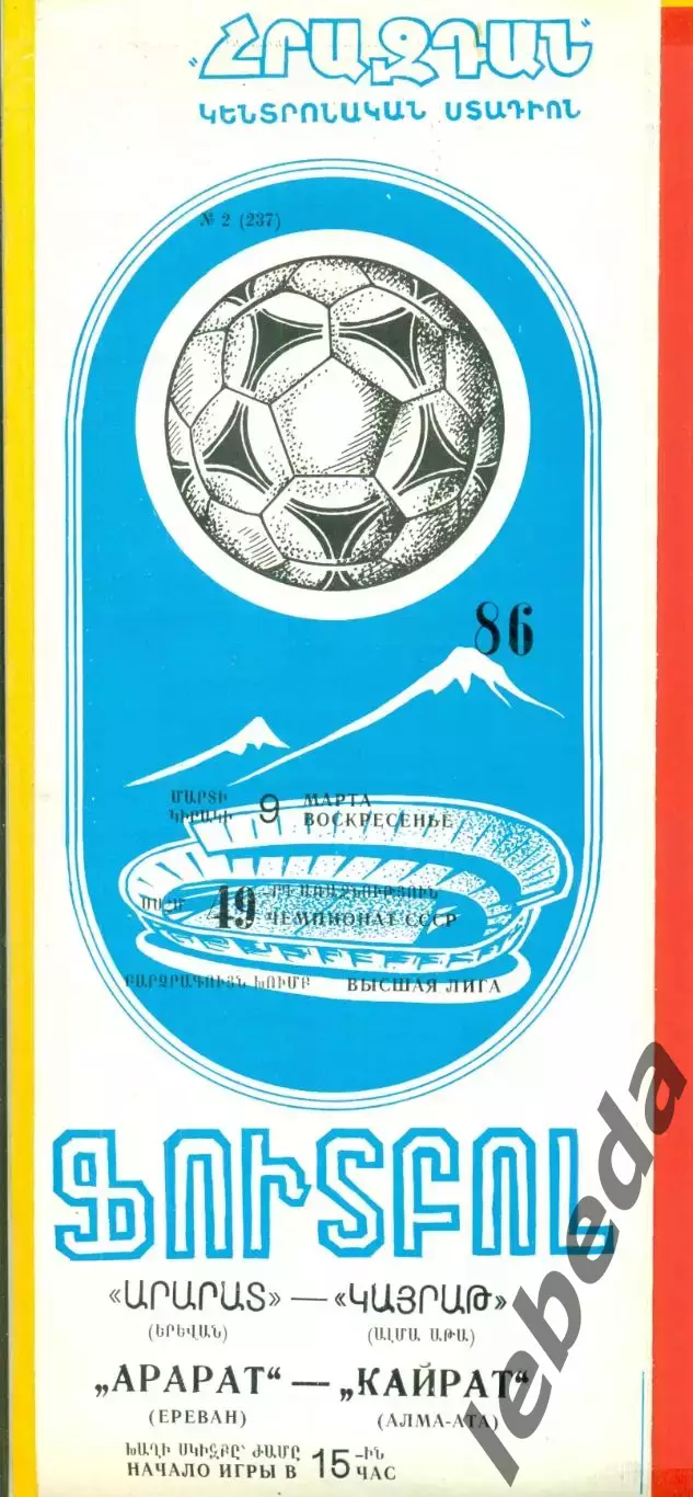 Арарат Ереван - Кайрат Алма-Ата - 1986 год.(9.03.86.)