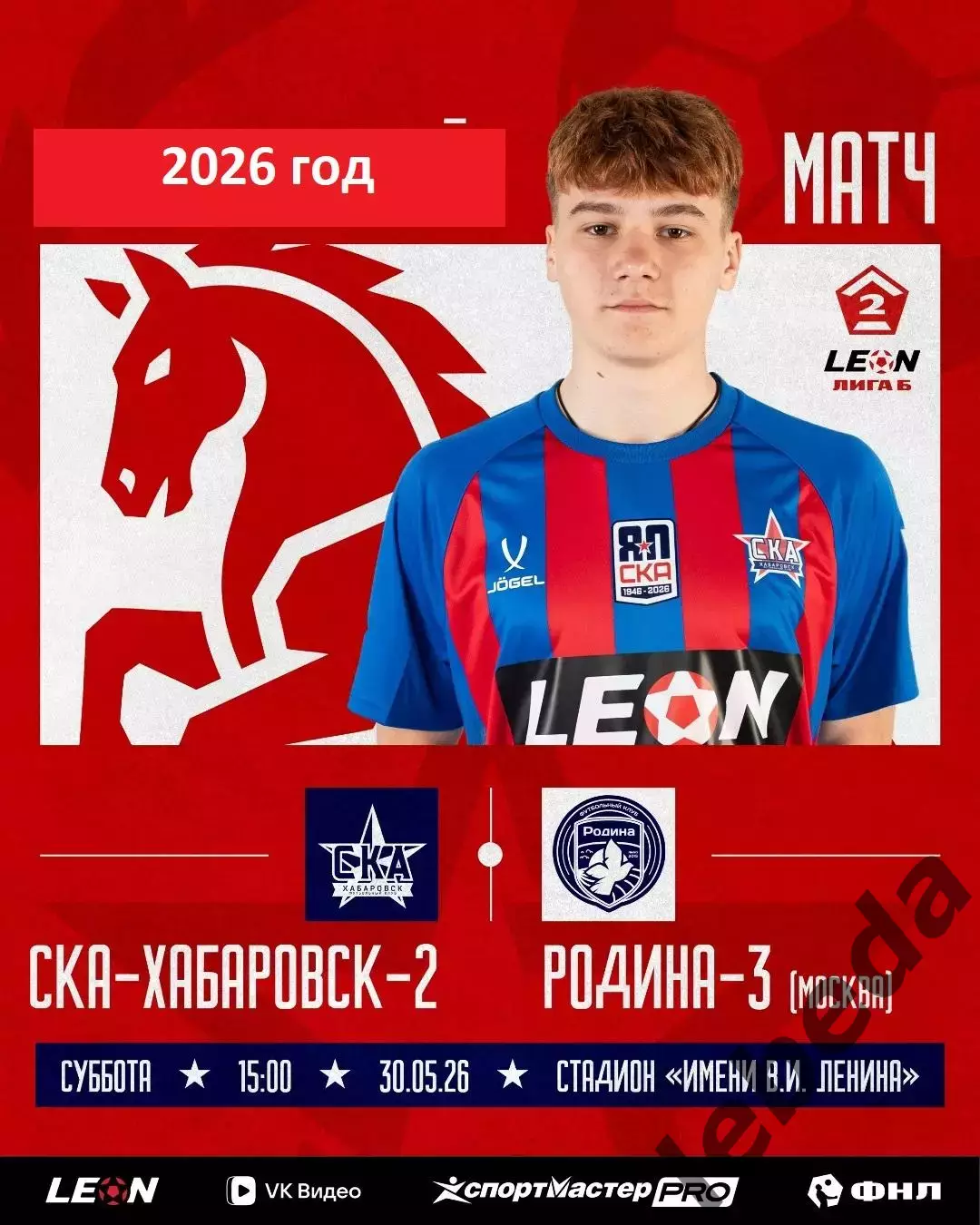 СКА -2 Хабаровск - Родина -3 Москва - 2025 / 2026 год.(30.05.26.)