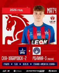 СКА -2 Хабаровск - Родина -3 Москва - 2025 / 2026 год.(30.05.26.)