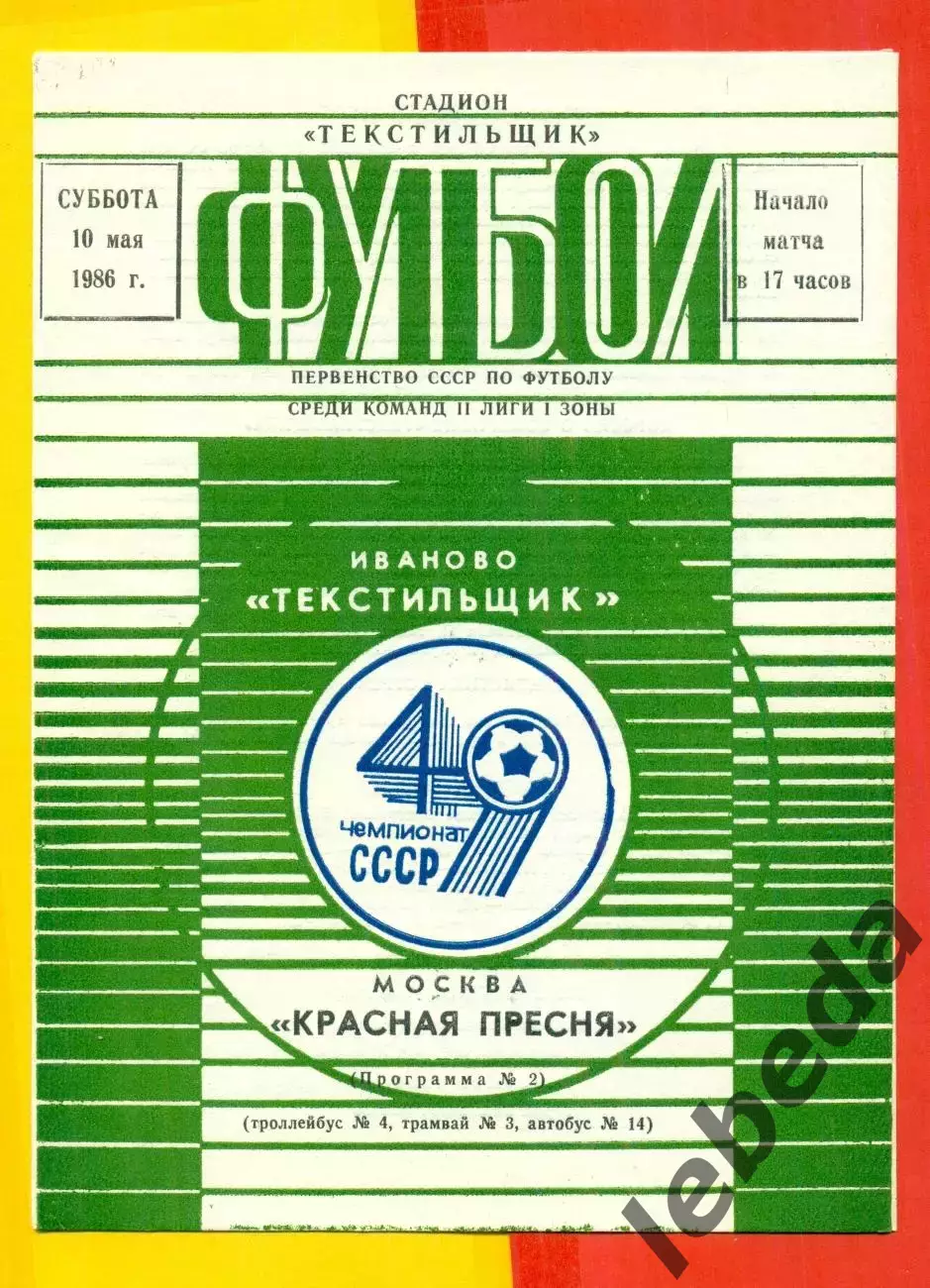 Текстильщик Иваново - Красная Пресня Москва - 1986 год.(10.05.86.)